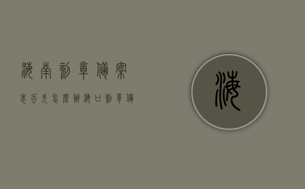 海南刻章备案表丢失怎么办（海口刻章备案），海南刻章备案表丢失应对指南（海口刻章备案流程）