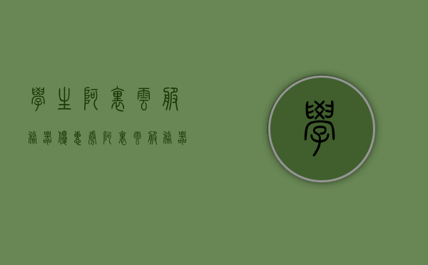 学生阿里云服务器优惠券（阿里云服务器购买学生优惠券），阿里云学生优惠，服务器优惠券助力学子开启云端之旅，阿里云学生优惠，服务器优惠券助力学子云端之旅启程！，阿里云学生优惠服务器优惠券，云端之旅启程，助力学子开启云端梦想之旅，阿里云学生优惠服务器优惠券，启程云端梦想之旅，助力学子开启云端探索之旅，阿里云学生优惠服务器优惠券，启程云端梦想之旅，助力学子探索云端世界！，阿里云学生优惠服务器优惠券，启程云端梦想之旅，学子探索云端世界的助力！