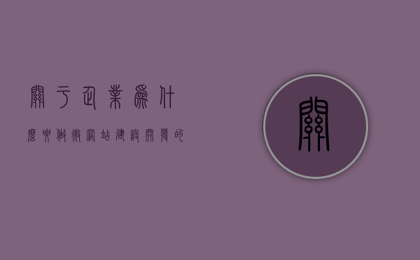 关于企业为什么要做微网站建设开发的信息，企业微网站建设开发的重要性与必要性，企业微网站建设的必要性与重要性，探索企业数字化转型的关键路径