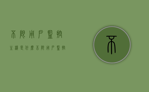 不限用户监控主机是什么（不限用户监控主机是什么意思），关于不限用户监控主机的解析与探讨，定义、含义及功能解析