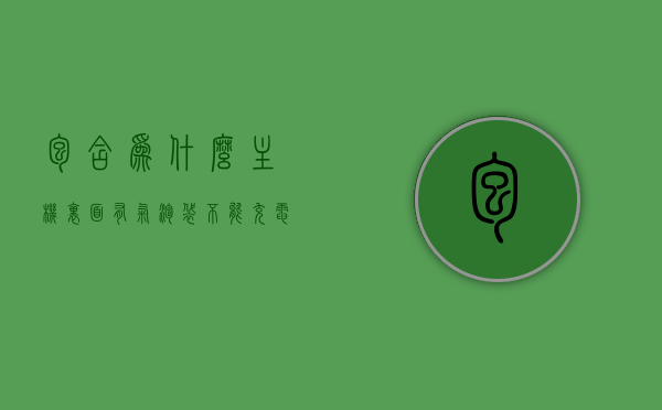 包含为什么主机里面有气泡袋不能充电的词条，主机内气泡袋影响充电原因解析