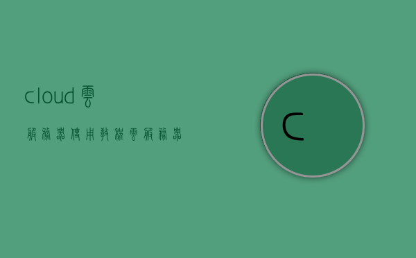 cloud云服务器使用教程（云服务器教学），Cloud云服务器使用指南，轻松上手云服务教程，Cloud云服务器新手教程，轻松上手云服务指南