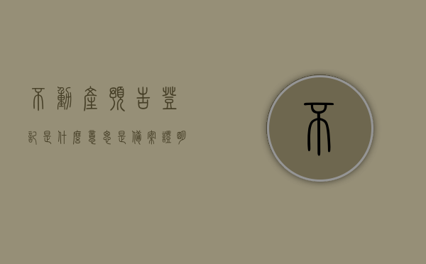 不动产预告登记是什么意思是备案证明么（不动产预告登记证明怎么办理），不动产预告登记详解，含义、备案证明及办理流程，不动产预告登记详解，含义、备案证明与办理流程指南，不动产预告登记的详解，含义、备案证明及办理流程全攻略，不动产预告登记的详解，含义、备案证明与办理流程全攻略指南