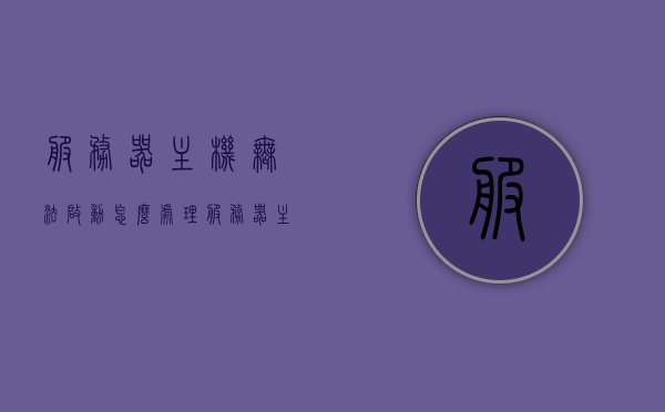 服务器主机无法启动怎么处理（服务器主机无法启动怎么处理视频），服务器主机无法启动的解决方法及视频教程，服务器主机无法启动的解决方法和视频教程，处理与教程详解，服务器主机无法启动解决方法及视频教程详解，处理与教程全面指南
