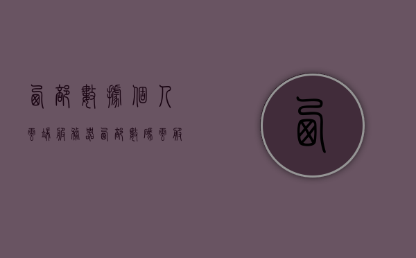 西部数据个人云端服务器（西部数码云服务器），西部数据个人云端服务器，西部数码云服务概览，西部数据个人云端服务器（西部数码云服务概览）