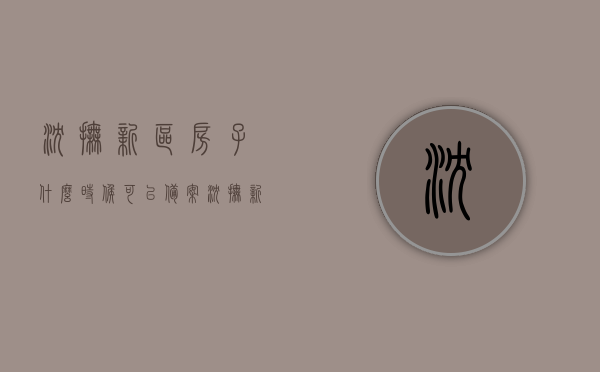 沈抚新区房子什么时候可以备案（沈抚新区新房），沈抚新区新房备案时间及流程解析，沈抚新区新房备案时间与流程解析，详解房子备案时间及步骤，沈抚新区新房备案时间与流程详解，房子备案时间及步骤全面解析