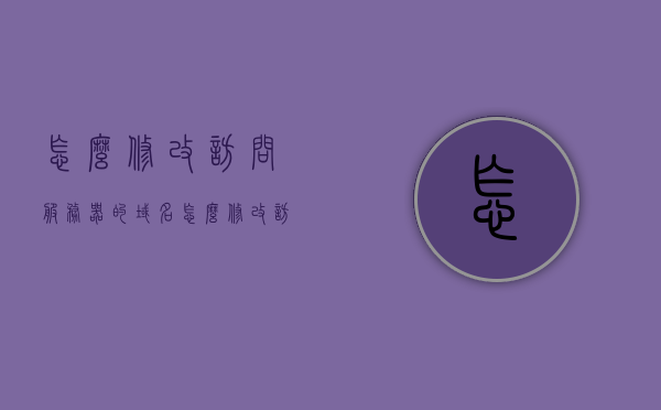 怎么修改访问服务器的域名（怎么修改访问服务器的域名名称），如何更改访问服务器的域名名称？，如何更改访问服务器的域名名称，步骤与操作指南，如何修改访问服务器的域名名称？步骤与操作指南全解析，如何修改访问服务器的域名名称？全解析步骤与操作指南，如何修改访问服务器的域名名称？全解析步骤与操作指南，域名更改操作详解，如何修改访问服务器的域名名称？全解析步骤与操作指南（详解版），如何修改访问服务器的域名名称？全解析步骤与操作指南（详解版教程）