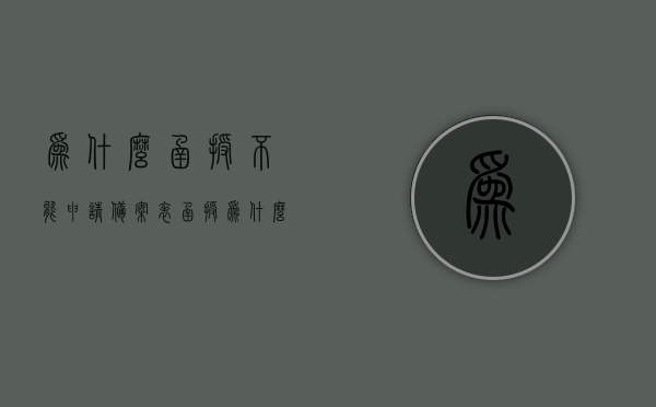 为什么函授不能申请备案表（函授为什么不能被单位认可），函授不能申请备案表及为何单位不认可函授原因解析，解析，为何函授不能申请备案表及其单位不认可的原因分析