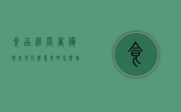 食品经营者备案表是什么意思啊怎么填写（食品经营者备案凭证），食品经营者备案表详解，如何正确填写备案凭证？