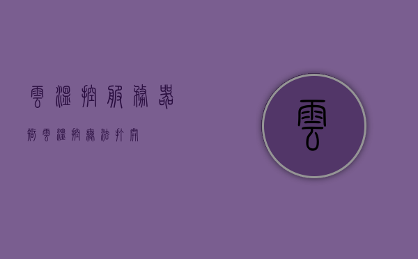 云温控服务器（智云温控无法打开），云温控服务器故障，智云温控无法打开解决方案，云温控服务器故障导致智云温控无法打开，解决方案汇总
