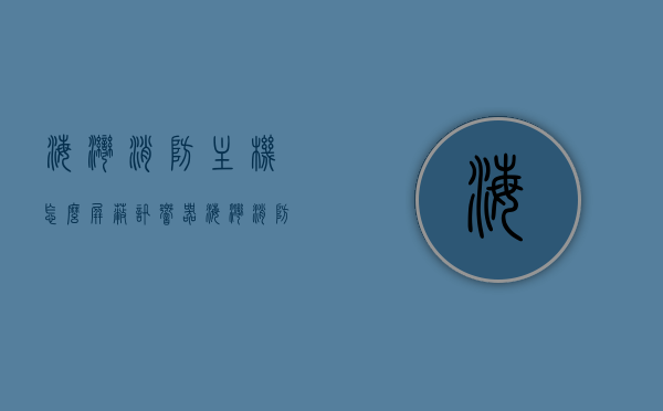 海湾消防主机怎么屏蔽讯响器（海湾消防主机操作流程视频教程），海湾消防主机屏蔽讯响器教程，操作视频与步骤指南，海湾消防主机屏蔽讯响器教程，视频教程与操作指南，海湾消防主机屏蔽讯响器教程，视频教程与操作指南全解析，海湾消防主机屏蔽讯响器教程，视频教程、操作指南与全解析，海湾消防主机屏蔽讯响器教程，视频教程、操作指南与全解析详解，海湾消防主机屏蔽讯响器教程，视频教程、操作指南与全解析详解，海湾消防主机屏蔽讯响器教程，视频教程、操作指南与全解析详解指南