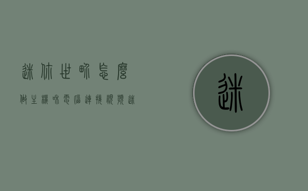 迷你世界怎么做主机和电脑连接视频（迷你世界中怎么做电脑,可以看），迷你世界主机与电脑连接教程，详细步骤与观看指南，迷你世界主机与电脑连接教程，详细步骤与观看指南，教你轻松实现联机游戏体验！，迷你世界主机与电脑连接教程，联机游戏轻松实现，详细步骤与观看指南，迷你世界主机与电脑连接教程，联机游戏轻松实现，详细步骤与观看指南（含视频教程），迷你世界主机与电脑连接教程，详细步骤+观看指南，联机游戏轻松实现（含视频教程），迷你世界主机与电脑连接教程，详细步骤与观看指南，联机游戏轻松实现（含视频教程详解）