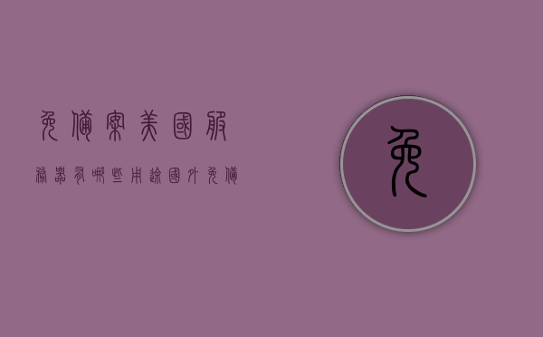 免备案美国服务器有哪些用途（国外免备案服务器），免备案美国服务器的多元用途解析（国外免备案服务器探讨），免备案美国服务器的多元用途解析与探讨