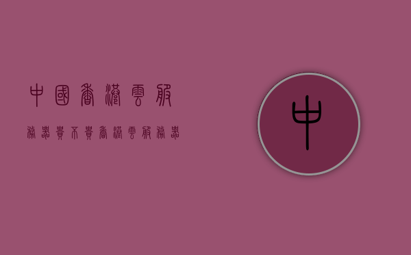 中国香港云服务器贵不贵（香港云服务器便宜），香港云服务器价格解析，成本是否高昂？，香港云服务器价格解析，成本是否高昂？对比成本与效益的探讨，香港云服务器价格解析，成本与效益的深入探讨与对比分析，香港云服务器价格解析，成本与效益的深入探讨与对比分析，解析云服务器是否贵？，香港云服务器价格解析，成本与效益的深入探讨与对比分析，云服务器是否贵？