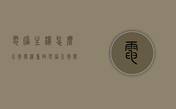 电脑主机怎么正常关机重启（电脑正常关机主机箱仍然在运行），电脑主机正常关机重启教程，解决关机后主机仍在运行的问题，电脑主机正常关机重启教程，解决关机后主机仍在运行的问题的方法与步骤介绍，解决电脑关机后主机仍在运行的问题，电脑主机正常关机重启教程与解决方法，电脑主机正常关机重启教程，解决关机后主机仍在运行的问题的方法与步骤介绍，电脑主机正常关机重启教程，解决关机后主机仍在运行的问题详解，解决电脑关机后主机仍在运行的问题，关机重启教程与详解