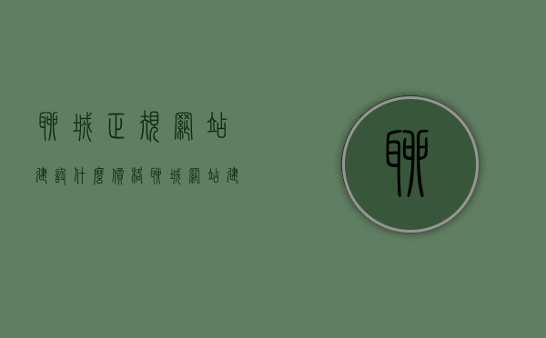 聊城正规网站建设什么价格（聊城网站建设公司），聊城网站建设价格及公司信息全解析，聊城网站建设价格解析与公司信息全攻略，聊城网站建设价格解析及公司信息全攻略，专业网站建设服务与价格一览