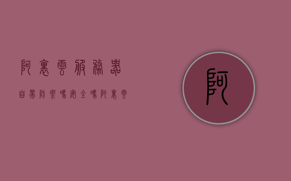 阿里云服务器自带防御吗安全吗（阿里云服务器有防火墙吗），阿里云服务器自带防御功能，安全性如何？是否有防火墙？，阿里云服务器自带防御功能及安全性解析，包含防火墙的安全措施探讨，阿里云服务器自带防御功能及安全性解析，防火墙与防御措施探讨，阿里云服务器自带防御功能及安全性解析，防火墙与防御措施深入探讨，阿里云服务器自带防御功能及安全性解析，防火墙与防御措施深入探讨