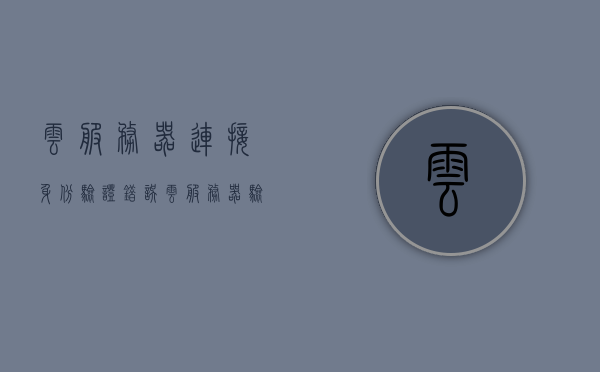 云服务器连接身份验证错误（云服务器验证失败是什么原因），云服务器连接身份验证错误解析，验证失败的原因与解决方案