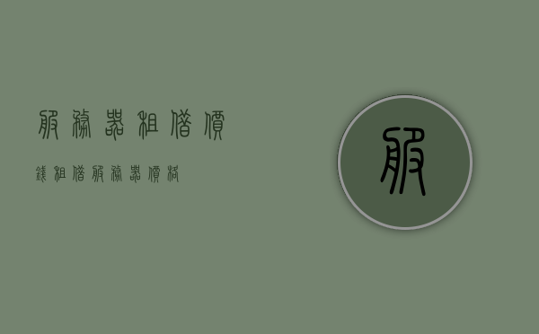 服务器租借价钱（租借服务器价格），服务器租借价格概览，服务器租借价格概览与费用分析