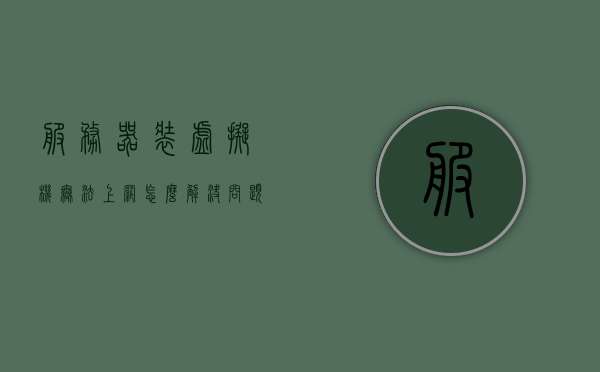 服务器装虚拟机无法上网怎么解决问题（服务器装虚拟机的用途），服务器虚拟机上网问题解决方案及虚拟机用途探讨