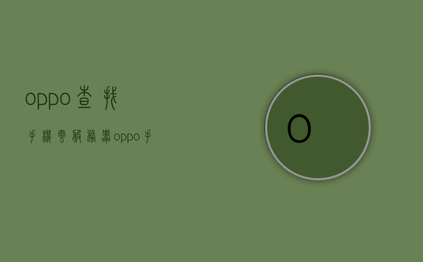 oppo查找手机云服务器（oppo手机云服务查找手机是什么意思），OPPO手机云服务查找手机功能详解，如何使用云服务器定位手机位置？，OPPO手机云服务查找手机功能详解，如何使用定位功能追踪手机位置？，OPPO手机云服务查找手机功能详解，如何使用定位追踪手机位置？，OPPO手机云服务查找手机功能详解，如何使用定位追踪手机位置？，OPPO手机云服务查找手机功能详解，如何使用定位追踪手机位置？ 第1张