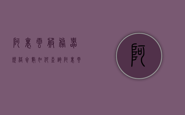 阿里云服务器规格参数如何查询数据库（阿里云服务器规格参数如何查询数据库），阿里云服务器数据库规格参数查询指南