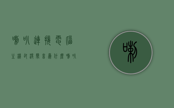 喇叭连接电脑主机却没声音为什么（喇叭接在电脑上没声音），电脑连接喇叭无声，原因解析与解决方案，电脑连接喇叭无声，原因解析与解决方案，电脑连接喇叭无声，原因解析、解决方案及常见问题探讨，电脑喇叭无声连接解析，原因、解决方案及常见问题探讨，电脑喇叭无声连接解析，原因、解决方案与常见问题全解析