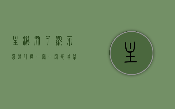 主机开了显示器为什么一闪一闪的屏幕不亮了（主机开了显示器为什么一闪一闪的屏幕不亮了呢），主机开启后显示器闪烁导致屏幕不亮的原因解析，主机开启后显示器闪烁屏幕不亮的原因解析与解决方法探讨