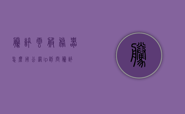 腾讯云服务器怎么用公网ip访问（腾讯云服务器怎么用公网ip访问网站），腾讯云服务器使用公网IP访问网站指南，腾讯云服务器使用公网IP访问网站教程，详细指南，腾讯云服务器使用公网IP访问网站详细教程，从入门到精通的指南，腾讯云服务器使用公网IP访问网站全程指南，从入门到精通的教程，腾讯云服务器使用公网IP访问网站全程指南，从入门到精通的详细教程，腾讯云服务器使用公网IP访问网站全程详解，从入门到精通的教程，腾讯云服务器使用公网IP访问网站全程详解，从入门到精通的教程