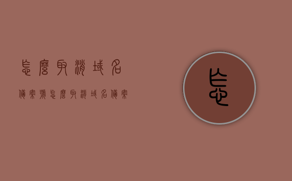 怎么取消域名备案号（怎么取消域名备案号码），如何取消域名备案号码？完整指南，如何取消域名备案号码？完整指南教程，如何取消域名备案号码？完整指南教程与操作说明，如何取消域名备案号码？完整指南与操作说明