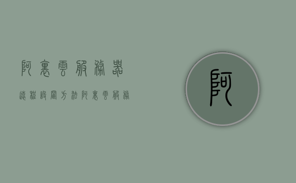 阿里云服务器远程设置方法（阿里云服务器如何远程连接详细步骤），阿里云服务器远程连接设置详解，连接步骤与操作指南