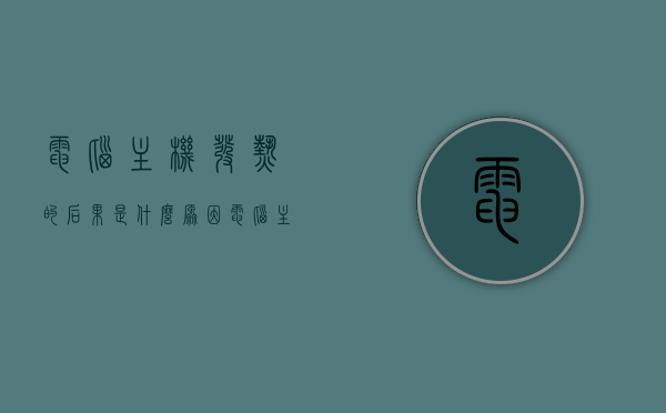 电脑主机发热的后果是什么原因（电脑主机发热怎么办），电脑主机发热原因及应对方法解析，电脑主机发热原因解析与应对方法指南，电脑主机发热原因解析及应对方法，指南与解决方案