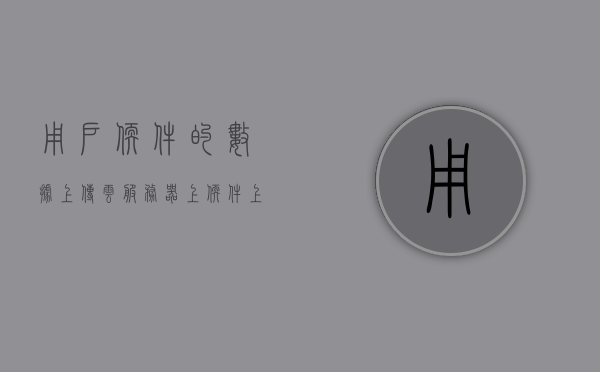 用户软件的数据上传云服务器上（软件上传云端），用户软件数据上传至云端服务器，软件云端迁移之旅，软件数据云端迁移之旅，用户软件上传至云端服务器，软件数据云端迁移之旅，用户软件上传至云端服务器顺利完成迁移，软件数据云端迁移之旅，用户软件顺利上传至云端服务器完成迁移，软件数据云端迁移之旅，用户软件顺利上传至云端服务器完成迁移