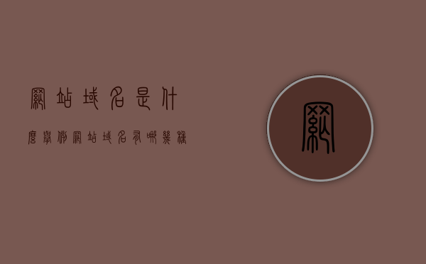网站域名是什么举例（网站域名有哪几种），网站域名解析，概念、种类及实例介绍，网站域名解析详解，概念、种类、实例及如何解析域名举例介绍，网站域名解析详解，概念、种类、实例及解析域名流程介绍与案例分析