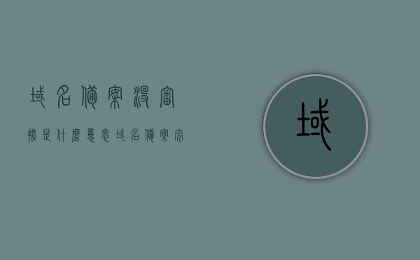 域名备案没审批是什么意思（域名备案完成后还是无法访问），域名备案完成却无法访问？解析备案未审批的含义与解决方案