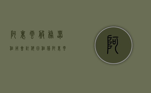 阿里云服务器租用会计科目（租赁阿里云服务器），阿里云服务器租赁费用与会计科目解析，阿里云服务器租赁费用与会计科目解析，详解租赁成本与会计处理流程，阿里云服务器租赁费用详解，会计科目解析与会计处理流程指南，阿里云服务器租赁费用详解，会计科目解析与会计处理流程指南，阿里云服务器租赁费用详解，会计科目解析与会计处理流程指南，阿里云服务器租赁费用详解，会计科目解析与会计处理流程指南，阿里云服务器租赁费用详解，会计科目解析与会计处理流程指南，阿里云服务器租赁费用详解，会计科目解析与会计处理流程指南