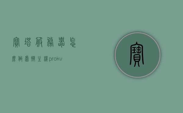 宝塔服务器怎么做虚拟主机（prokvm宝塔虚拟主机销售管理系统），宝塔服务器虚拟主机搭建与管理（Prokvm宝塔虚拟主机销售管理系统详解），宝塔服务器虚拟主机搭建与管理详解，Prokvm宝塔虚拟主机销售管理系统的实践指南，宝塔服务器虚拟主机搭建与管理（Prokvm宝塔虚拟主机销售管理系统详解指南），宝塔服务器虚拟主机搭建与管理（Prokvm销售管理系统详解指南），宝塔服务器虚拟主机搭建与管理，Prokvm销售管理系统详解指南，宝塔服务器虚拟主机搭建与管理，Prokvm销售管理系统详解与实践指南