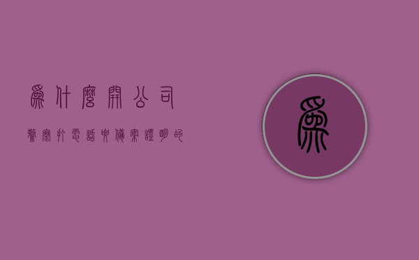 为什么开公司警察打电话要备案证明的简单介绍，公司备案证明的重要性，为何警察会打电话要求备案及其作用解析，公司备案证明的重要性，为何警察要求备案及其作用解析