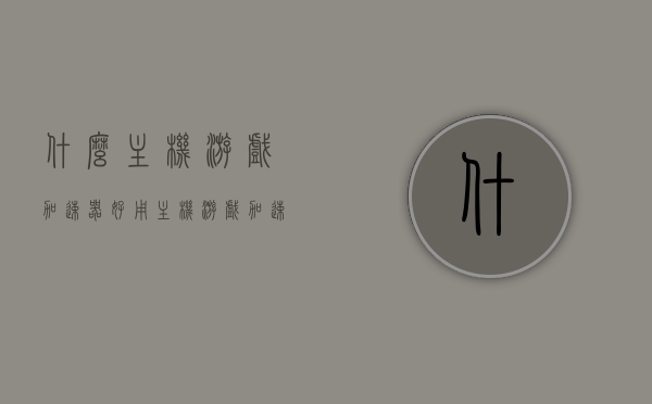 什么主机游戏加速器好用（主机游戏加速器哪个好），主机游戏加速器推荐，哪款加速器最好用？，主机游戏加速器推荐，哪款最好用？，主机游戏加速器推荐，哪款加速器最好用？