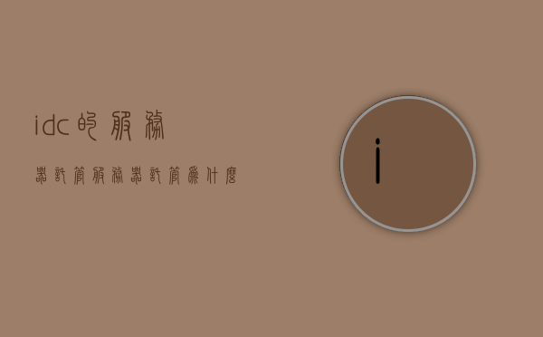 idc的服务器托管（服务器托管为什么要在idc机房），IDC机房服务器托管，为何选择IDC机房进行服务器托管？