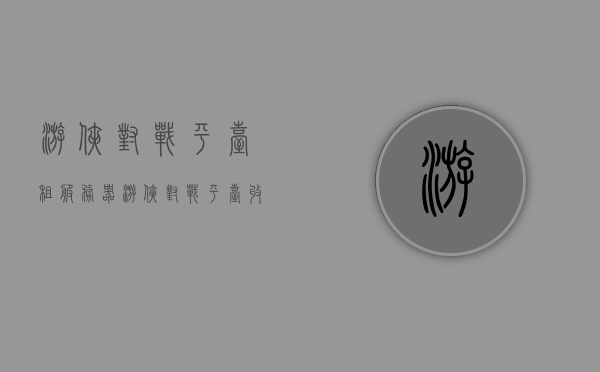 游侠对战平台租服务器（游侠对战平台收费），游侠对战平台服务器租赁费用详解，游侠对战平台服务器租赁费用详解及收费情况解析