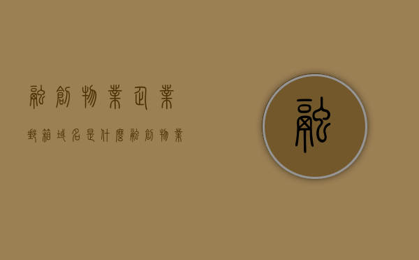 融创物业企业邮箱域名是什么（融创物业企业邮箱域名是什么），融创物业企业邮箱域名解析及查询，专业解答在这里！，融创物业企业邮箱域名解析及查询，专业解答，邮箱域名是什么？，融创物业企业邮箱域名解析及查询，专业解答，邮箱域名揭秘！，融创物业企业邮箱域名解析及查询，专业解答，邮箱域名揭秘与查询服务！，融创物业企业邮箱域名解析及查询服务，专业解答与邮箱域名揭秘！，融创物业企业邮箱域名解析及查询服务，专业解答与邮箱域名揭秘！