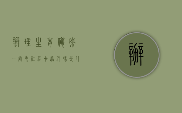 办理生育备案一定要社保卡原件吗是什么情况（生育备案需要准生证吗），办理生育备案细节解析，社保卡原件与准生证的要求是怎样的？，办理生育备案细节解析，社保卡原件与准生证的要求及流程解析，办理生育备案细节解析，社保卡原件与准生证要求及流程详解关于生育备案办理的问题解答与流程解析，办理生育备案细节解析，社保卡原件与准生证要求及流程详解答疑全攻略。，办理生育备案细节解析，社保卡原件、准生证要求及流程详解与答疑全攻略。，办理生育备案细节解析，社保卡原件、准生证要求及流程详解与答疑攻略