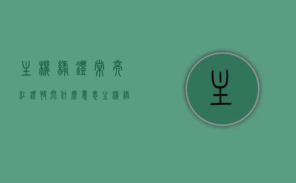 主机绿灯常亮红灯快闪什么意思（主机绿色灯一直闪），主机绿灯常亮红灯快闪的含义解析及应对方法（主机绿色灯闪烁问题探讨）