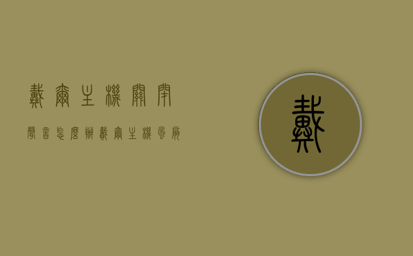戴尔主机关闭声音怎么办（戴尔主机风扇声音大），戴尔主机声音问题解析，如何关闭声音及应对风扇噪音大的方法，戴尔主机声音问题详解，解决关闭声音及风扇噪音大的方法攻略，戴尔主机声音问题详解，解决关闭声音及应对风扇噪音大的攻略与解析，戴尔主机声音问题详解，解决关闭声音与应对风扇噪音大的方法与解析，戴尔主机声音问题详解，解决关闭声音及应对风扇噪音大的方法与解析指南，戴尔主机声音问题详解，解决关闭声音及应对风扇噪音大的方法与解析指南，戴尔主机声音问题详解，解决关闭声音与风扇噪音大的方法与解析指南