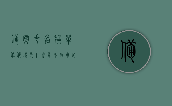 备案花名称单位代码是什么意思（录用人员备案花名册填写样板），备案花名称单位代码解析及录用人员备案花名册填写指南，备案花名称单位代码解析与录用人员备案花名册填写指南