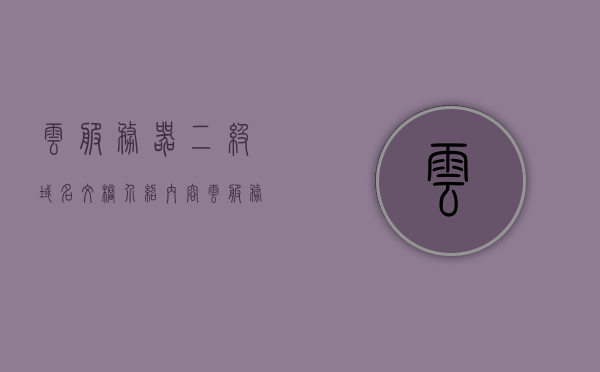 云服务器二级域名文档介绍内容（云服务器域名申请），云服务器二级域名申请与文档介绍指南，云服务器二级域名申请与文档介绍指南，申请流程、使用指南及注意事项全解析，云服务器二级域名申请文档指南，流程、使用及注意事项全解析
