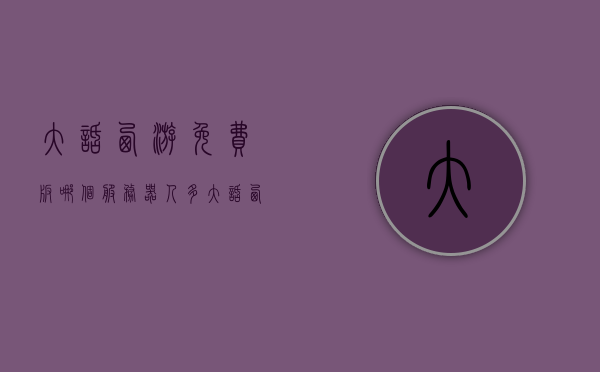 大话西游免费版哪个服务器人多（大话西游免费版最火的区现在是），大话西游免费版热门服务器人气解析，哪个区最火爆？