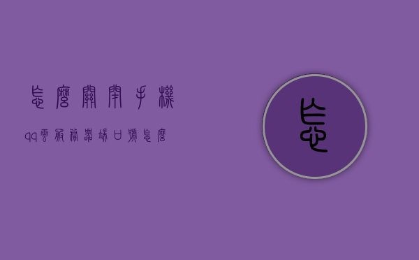 怎么关闭手机qq云服务器端口号（怎么关闭手机云服务器端口号显示），如何关闭手机QQ云服务器端口号及显示功能？，如何关闭手机QQ云服务器端口号及其显示功能？，如何关闭手机QQ云服务器端口号及其显示功能？详细步骤解析，如何关闭手机QQ云服务器端口号及其显示功能？详细步骤与操作解析，如何关闭手机QQ云服务器端口号及其显示功能？详细步骤与操作解析，如何关闭手机QQ云服务器端口号及其显示功能？详细步骤与操作指南