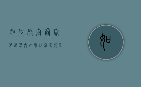 如何确定虚拟服务器内外端口（虚拟服务器怎么访问），如何确定虚拟服务器的内外端口访问方法？，如何确定虚拟服务器内外端口并访问，端口访问方法详解，虚拟服务器内外端口详解，如何确定及访问端口方法全攻略，虚拟服务器内外端口详解，确定与访问方法全攻略